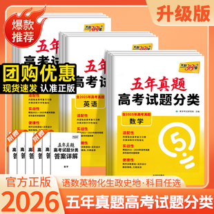 2026天利高考五年真题试题分类语文数学英语物理化学地理生物历史政治高考真题高三