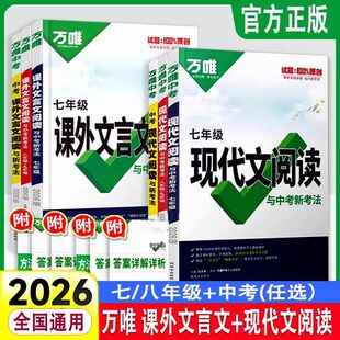 2026初中现代文阅读与中考新考法课外文言文阅读七八九年级初一二三万唯中考语文时文阅读方法答题技巧现代文阅读课外阅读