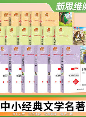 中小学名著阅读必读系列