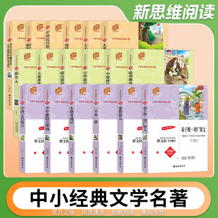 中小学名著阅读系列名人传木偶奇遇记尼尔斯骑鹅旅行记欧洲民间故事培根随笔人类的故事三国演义三字经百家姓千字文森林报