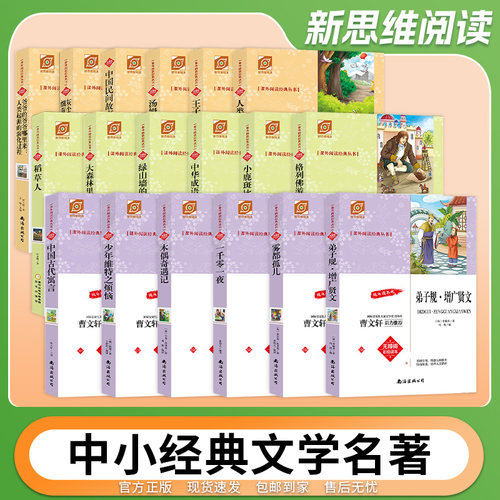 中小学名著阅读必读系列