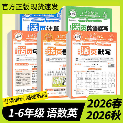 2026秋版王朝霞活页默写计算