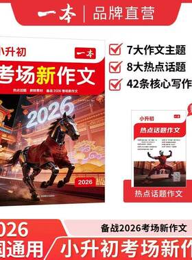 2026一本小升初满分作文
