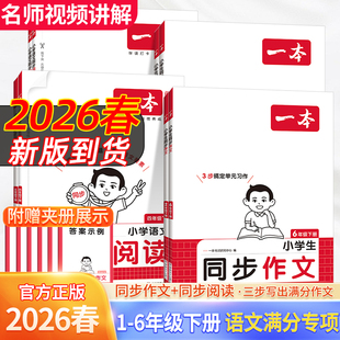 2026新版一本同步作文一本同步作文素材三年级四五六年级上下册3456小学作文素材模板同步课本专项