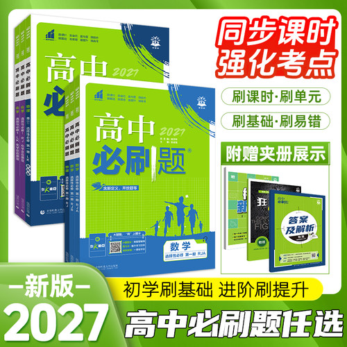 2026版高中必刷题高一高二