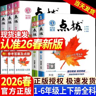 2026春小学点拨一二三四五六年级上下册语文数学英语人教版教材全解同步课堂笔记