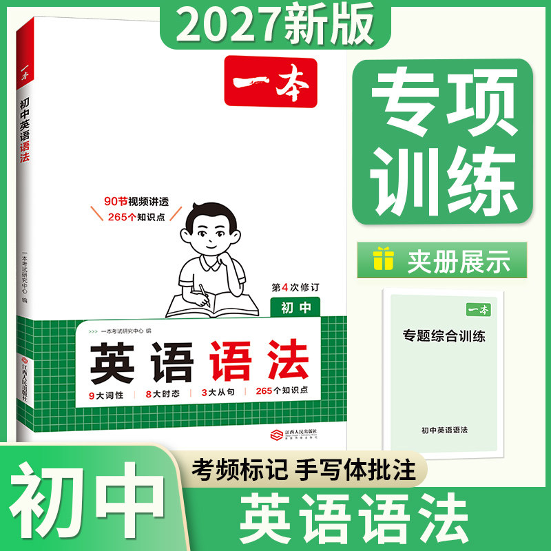 27版一本初中英语语法全解图片