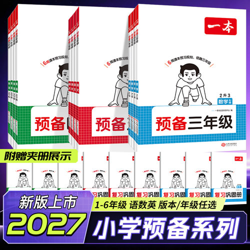 2026秋一本小学预备一二三年级