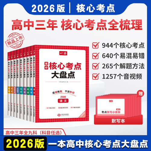 一本高中基础知识核心考点大盘点语文数学英语物理化学地理生物高中必修选修高一二高三高考复习预习知识资料清单考点默写教辅书