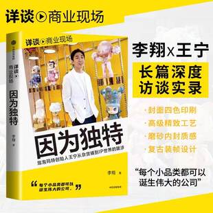 因为独特李翔著 因为独特王宁 labubu泡泡玛特创始人王宁从潮流杂货到IP世界的跋涉 李翔详谈商业现场系列 正版书籍