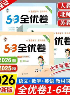 2026春版53全优卷一二三四五六年级上下册语文英语数学试卷测试卷全套单元同步测试卷期中期末必刷卷人教版AB卷小学卷子期末测试卷