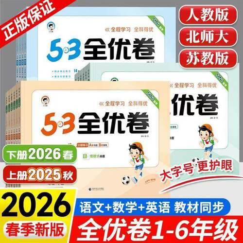 2026春53小学全优卷1-6年级