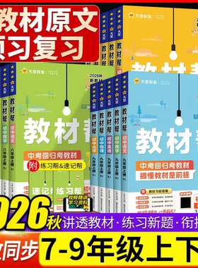 2026秋版天星初中教材帮七八九上下册语文数学英语物理化学历史政治地理生物人教苏教北师同步课本专项知识点讲解教材讲透