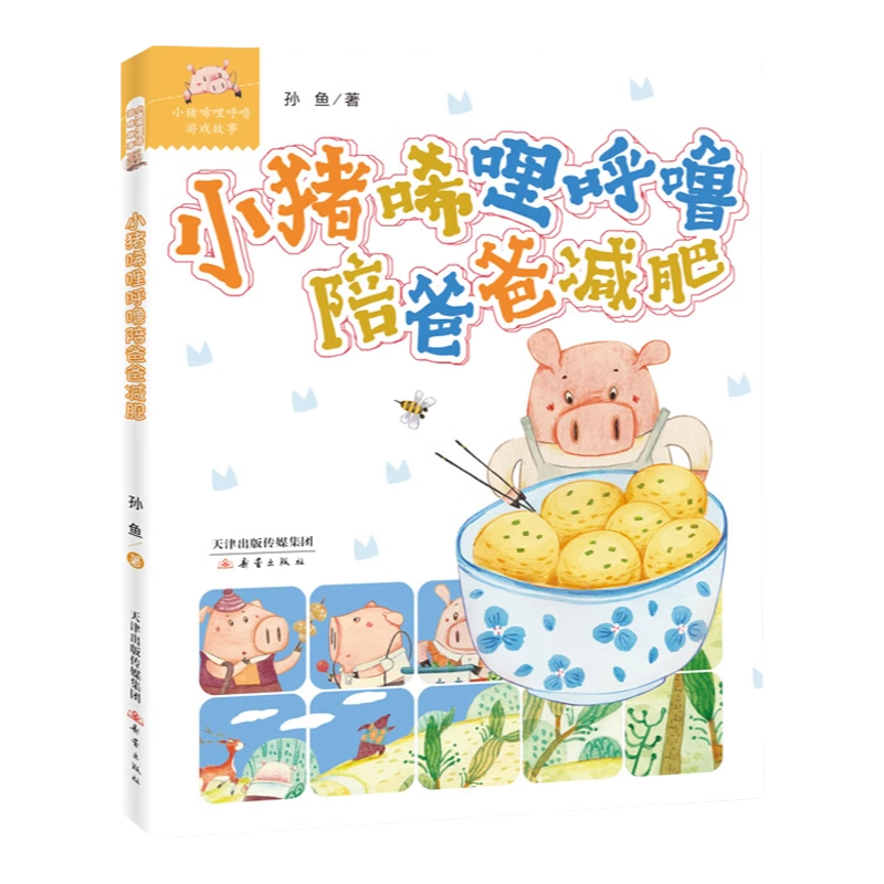 小猪唏哩呼噜陪爸爸减肥