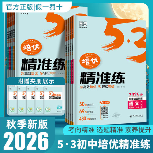 2026秋版曲一线53初中精准练