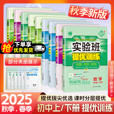 2025秋版初中实验班提优训练七八九年级上下册语文数学英语物理化学地理生物历史政治人教版青岛版北师版外研版浙教版沪科练习题课