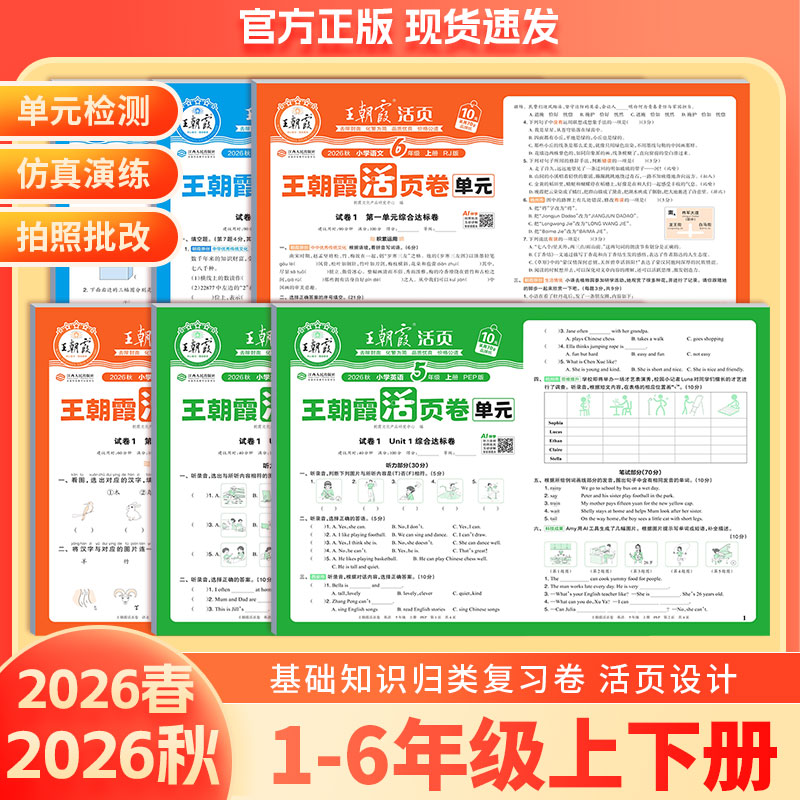 2026秋王朝霞活页单元卷图片