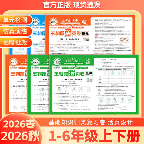 2026秋王朝霞活页单元卷