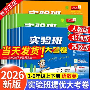2026春实验班提优大考卷一二三四五六年级上下册语数英人教北师苏教冀教青岛外研译林单元 同步练习册同步试卷同步单元