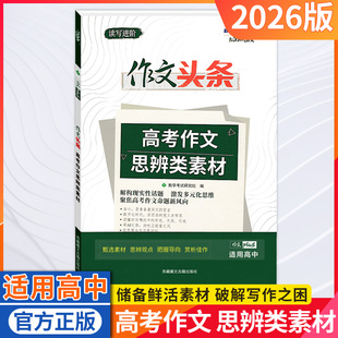 天利38套2026版新课标大语文高考语文作文头条高考作文思辨类素材高中语文高考高中语文热点作文素材大全手册高考语文话题作文资料