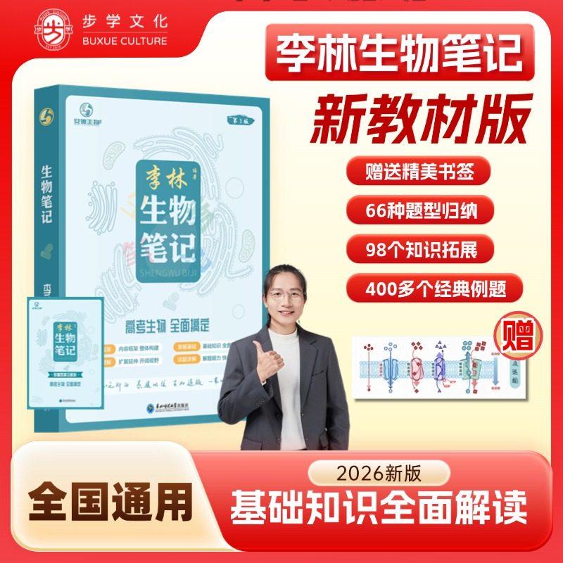【现货首发】2026年李林生物笔记第3版本高考复习详解知识点总结1李林高考生物笔记提分笔记