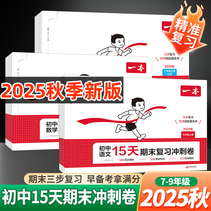 一本初中15天期末复习冲刺卷