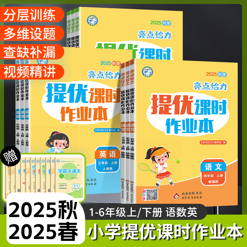 2025秋亮点给力提优课时作业本一二三四五六年级上册语文数学英语人教部编版苏教译林小学上下册同步训练练习册课时天天练