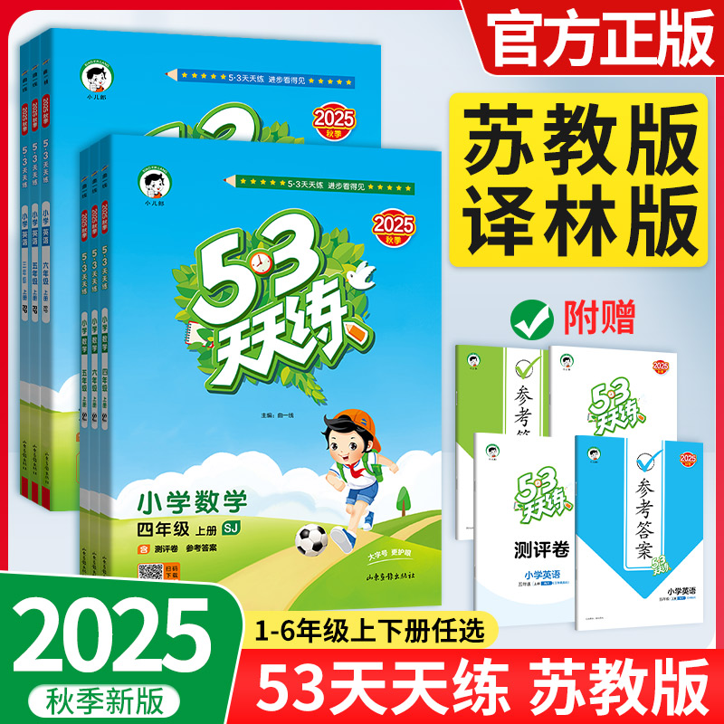 2025秋53天天练一二三四五六年级上下册语文数学英语人教版苏教英语译林江苏适用北师版同步练习5.3五三天天练上册2024秋