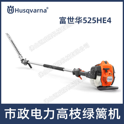 富世华525HE4高枝绿篱机Husqvarna高空修枝机绿篱修剪机园林剪枝