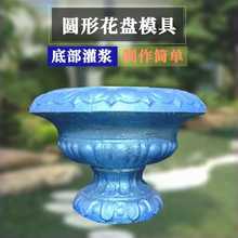 新款圆花盆模具底部灌浆圆形大号特大号盆景水泥制品塑料欧式模