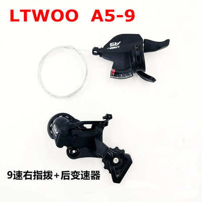 单车LTWOO蓝图A5变速器9/27速调速指拨前拨后拨山地车配件拨链器