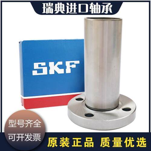 进口SKF直线运动轴承LMF 6 8 10 12 13 16 20 25 30 35 40 L UU