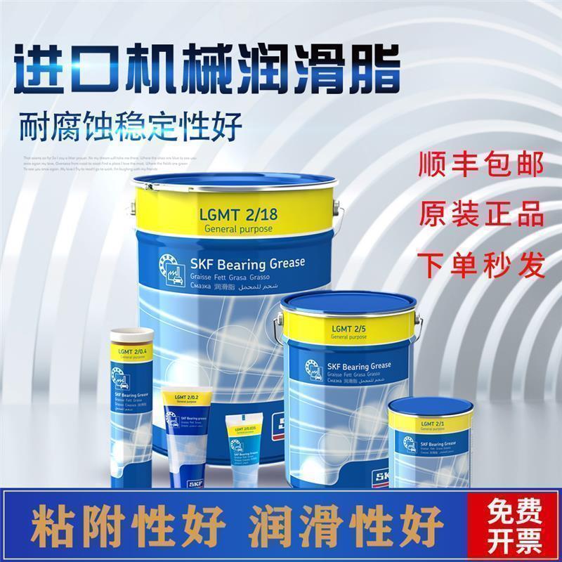 进口SKF油脂LGMT2/0.2/0.4/1/5/18工业 50高温性能锂基黄油润滑脂