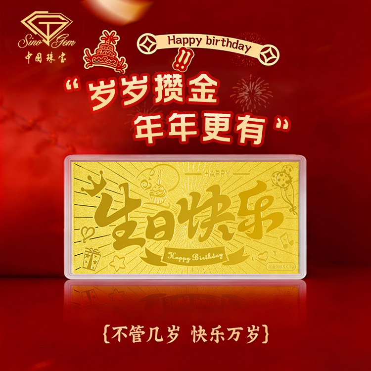 中国珠宝黄金足金999生日快乐金钞片小克重手机贴生日礼物送女友