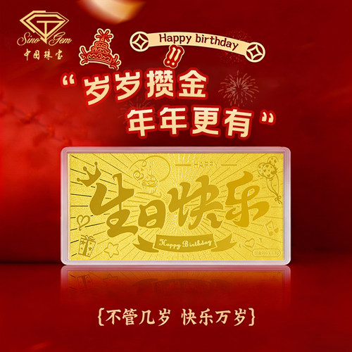 中国珠宝黄金足金999生日快乐金钞片小克重手机贴生日礼物送女友