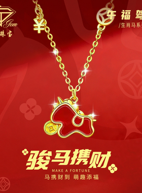 中国珠宝马年新年项链手链耳钉