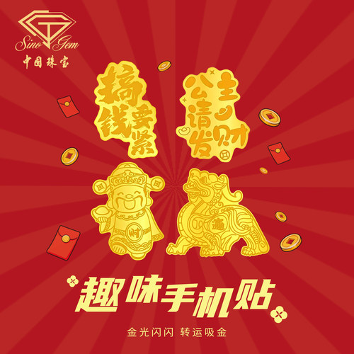 中国珠宝黄金手机贴财神貔貅搞钱金片金卡足金999马年生日礼物