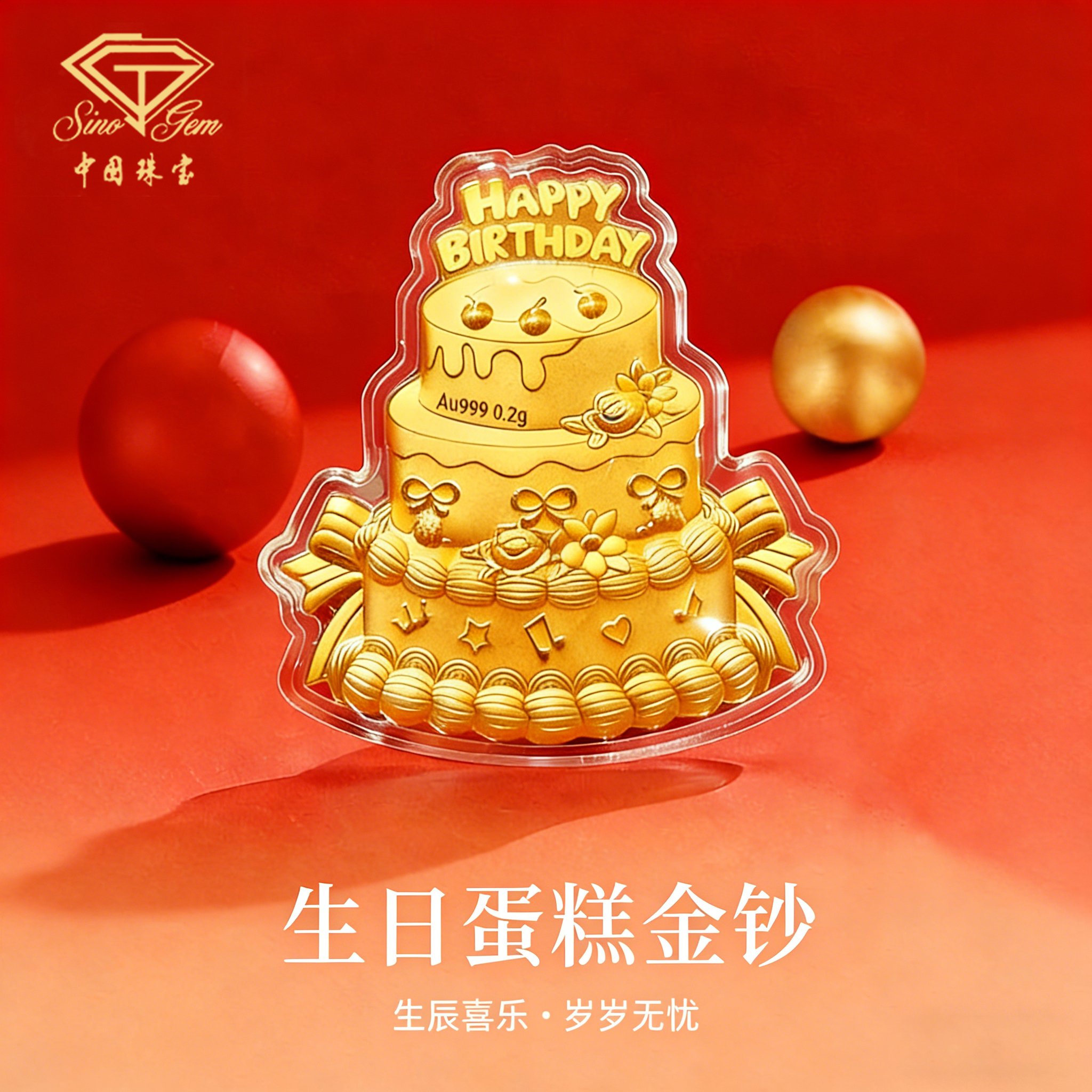 中国珠宝黄金生日快乐蛋糕金片足金999金钞生日礼物圣诞节送女友