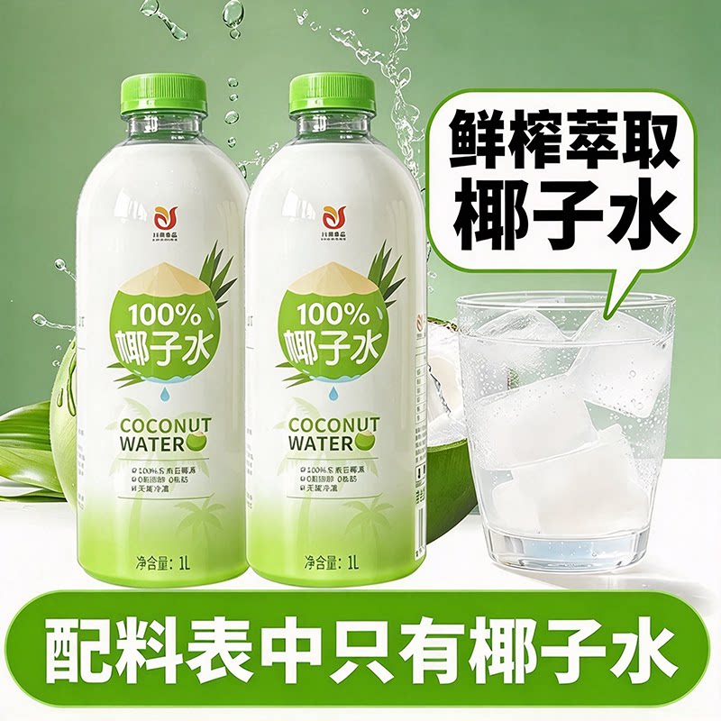 川资鲜榨萃取椰子水1L*2家庭装天椰青鲜榨椰汁电解质然0脂饮料