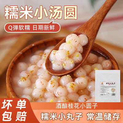川资糯米小丸子桂花汤圆