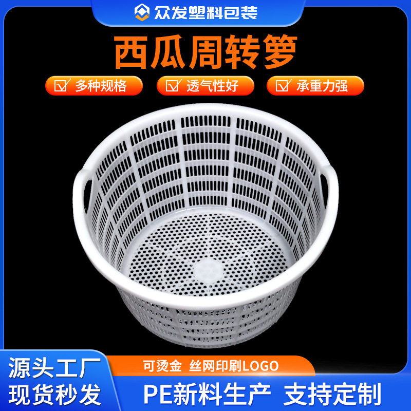 厂家直销筐加厚直销白色圆筐小号西瓜筐瓜果箩塑料周转箱收纳盒筐