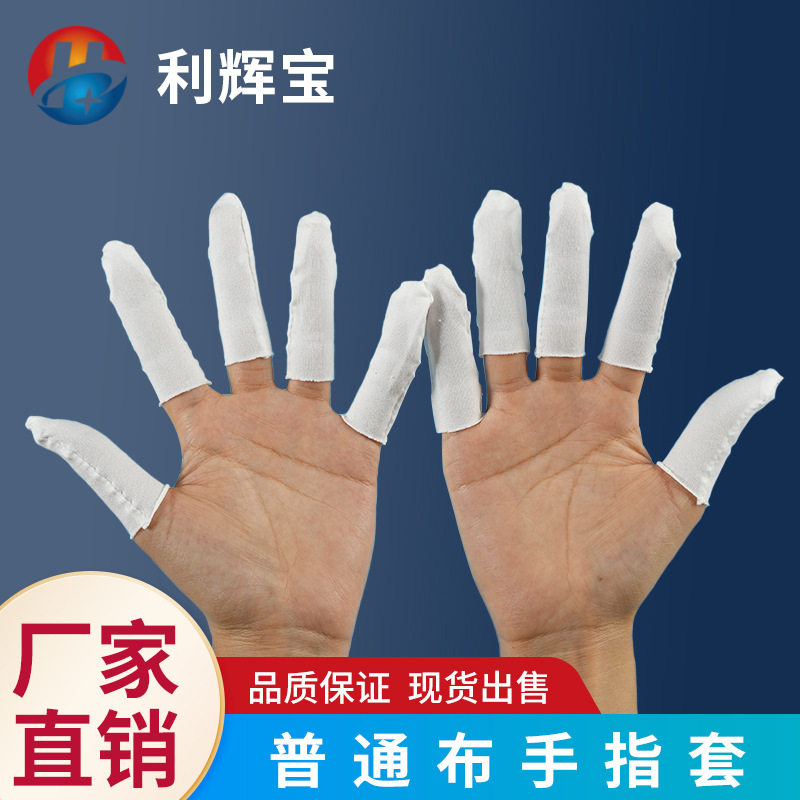 厂家直销布指套无尘车间作业防滑耐磨手指套一次性白色纯棉手指套