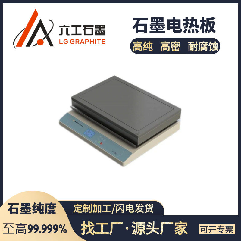 厂家直销南六工石墨电热板实验室用耐腐蚀耐酸碱石墨电加热恒温板