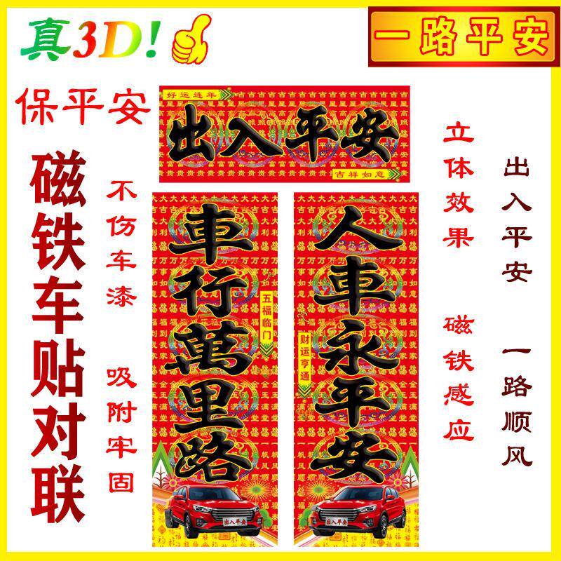 3d立体磁铁车贴 车对联 车行万里路 人车永平安 磁铁保平安小车队