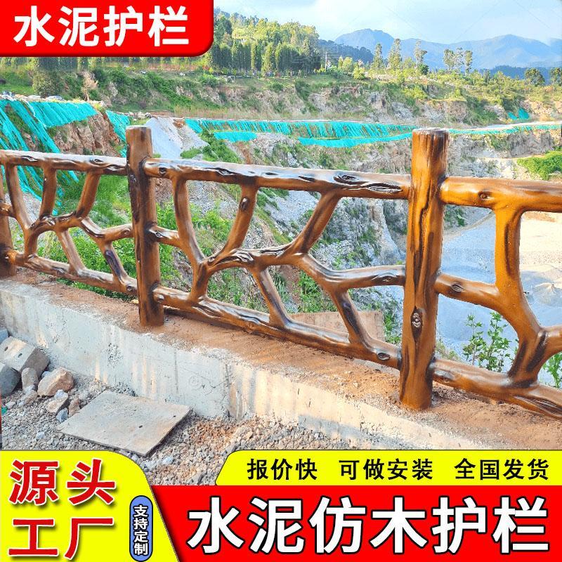 四川水泥仿树藤护栏景区仿木栏杆池塘混凝土仿石围栏仿木纹护栏S