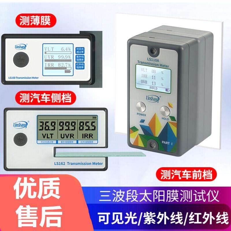 林上LS160汽车太阳膜测试仪LS162隔热膜红外紫外效果检测仪LS163A