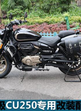 适用无极CU250前保杆防摔杠保险杆帆布边包后挡泥板折叠靠背改装