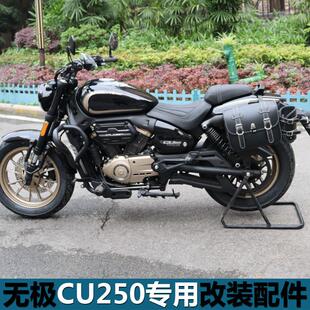 适用无极CU250前保杆防摔杠保险杆帆布边包后挡泥板折叠靠背改装