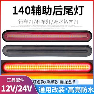 2尾灯总成24v通用led流水转向巨能王辅助刹车转向后尾灯 货车140
