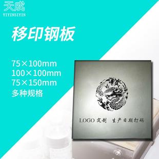 商標LOGO 75X100仿噴碼 按客戶要求 機鋼板 打碼 移印鋼 生產日期板